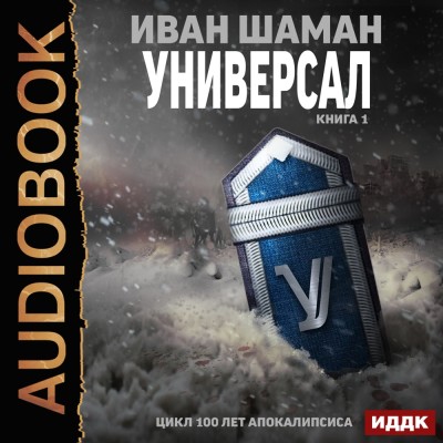 Универсал. Книга 1 - Шаман Иван - Аудиокниги - слушать онлайн бесплатно без регистрации | Knigi-Audio.com