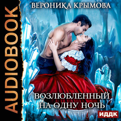 Возлюбленный на одну ночь - Крымова Вероника - Аудиокниги - слушать онлайн бесплатно без регистрации | Knigi-Audio.com