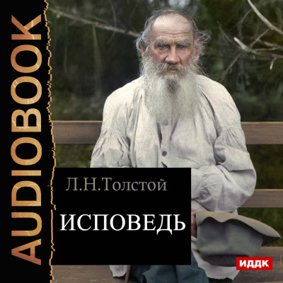 Исповедь - Толстой Лев - Аудиокниги - слушать онлайн бесплатно без регистрации | Knigi-Audio.com