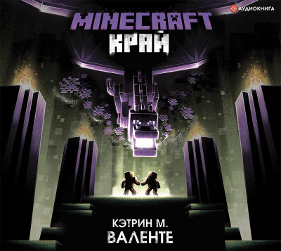 Minecraft. Край - Валенте Кэтрин - Аудиокниги - слушать онлайн бесплатно без регистрации | Knigi-Audio.com