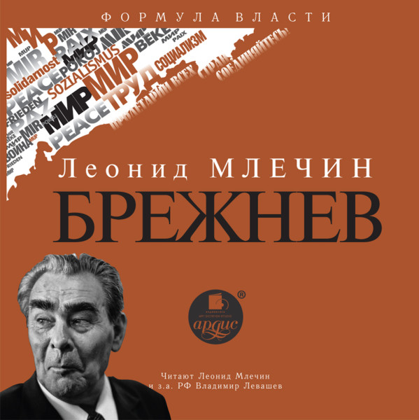 Брежнев - Млечин Леонид - Аудиокниги - слушать онлайн бесплатно без регистрации | Knigi-Audio.com