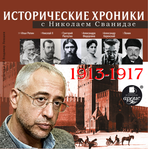 Исторические хроники с Николаем Сванидзе 1913-1917 г.г. - Сванидзе Николай, Сванидзе Марина
