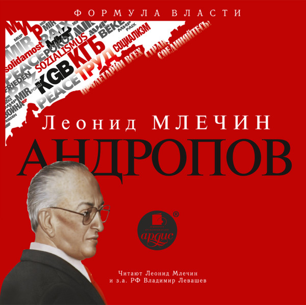 Андропов - Млечин Леонид - Аудиокниги - слушать онлайн бесплатно без регистрации | Knigi-Audio.com