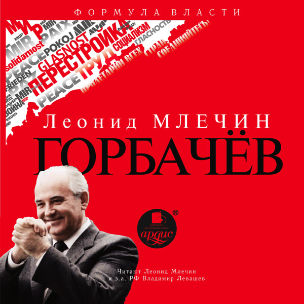 Горбачёв - Млечин Леонид - Аудиокниги - слушать онлайн бесплатно без регистрации | Knigi-Audio.com