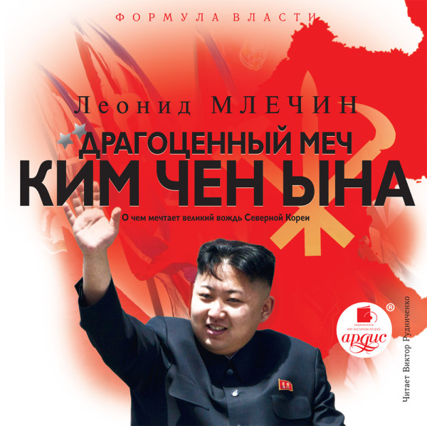 Драгоценный меч Ким Чен Ына - Млечин Леонид - Аудиокниги - слушать онлайн бесплатно без регистрации | Knigi-Audio.com