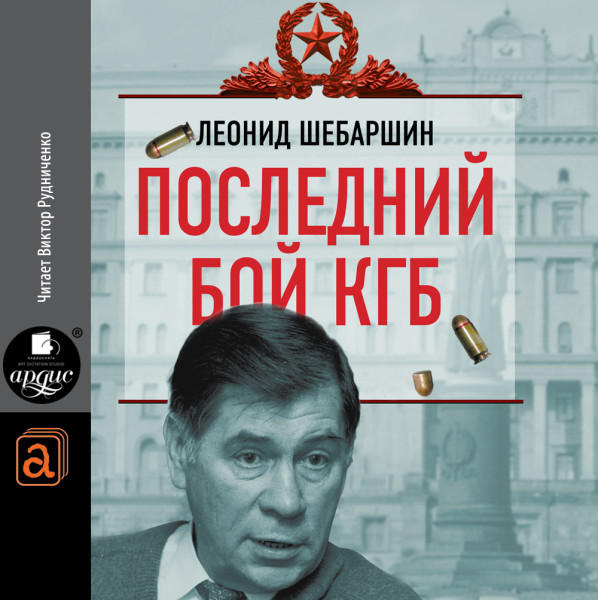 Последний бой КГБ - Шебаршин Леонид - Аудиокниги - слушать онлайн бесплатно без регистрации | Knigi-Audio.com