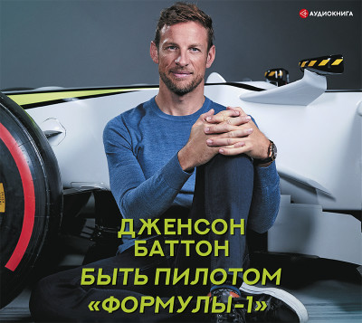 Быть пилотом «Формулы-1» - Баттон Дженсон - Аудиокниги - слушать онлайн бесплатно без регистрации | Knigi-Audio.com
