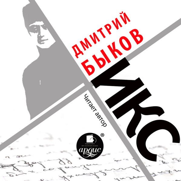 Икс - Быков Дмитрий - Аудиокниги - слушать онлайн бесплатно без регистрации | Knigi-Audio.com