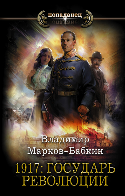 1917: Государь революции - Владимир Марков-Бабкин - Аудиокниги - слушать онлайн бесплатно без регистрации | Knigi-Audio.com