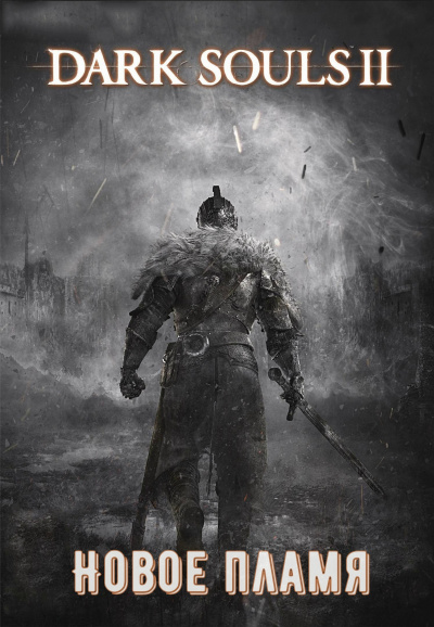 Dark Souls II: Новое Пламя - Виталий Щенников - Аудиокниги - слушать онлайн бесплатно без регистрации | Knigi-Audio.com