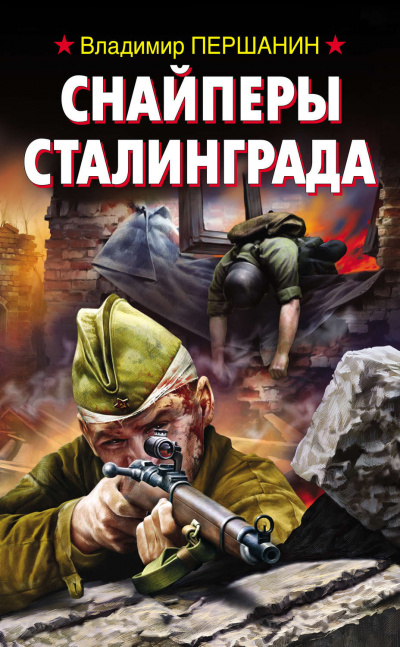 Снайперы Сталинграда - Владимир Першанин - Аудиокниги - слушать онлайн бесплатно без регистрации | Knigi-Audio.com