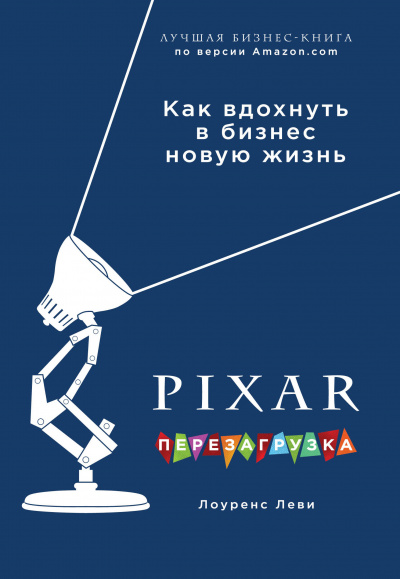 PIXAR. Перезагрузка. Гениальная книга по антикризисному управлению - Лоуренс Леви - Аудиокниги - слушать онлайн бесплатно без регистрации | Knigi-Audio.com
