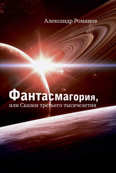 Операция Марс-2000 - Александр Романов - Аудиокниги - слушать онлайн бесплатно без регистрации | Knigi-Audio.com