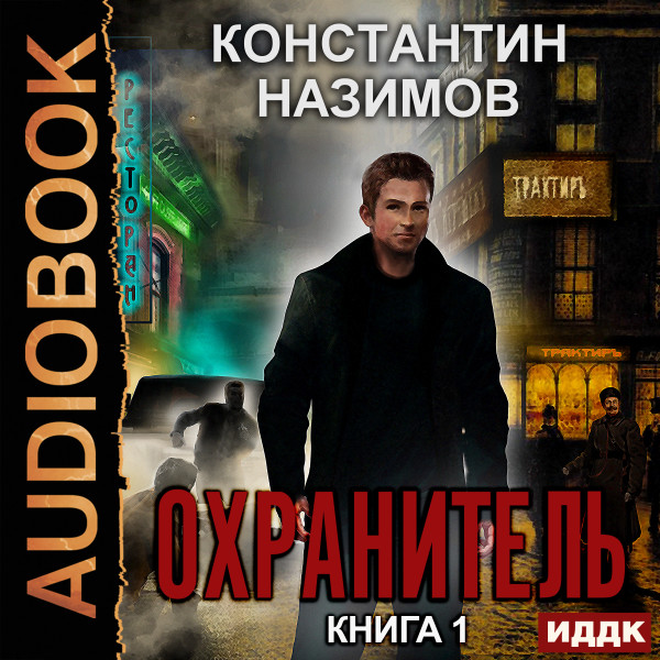 Охранитель. Книга 1 - Назимов Константин - Аудиокниги - слушать онлайн бесплатно без регистрации | Knigi-Audio.com