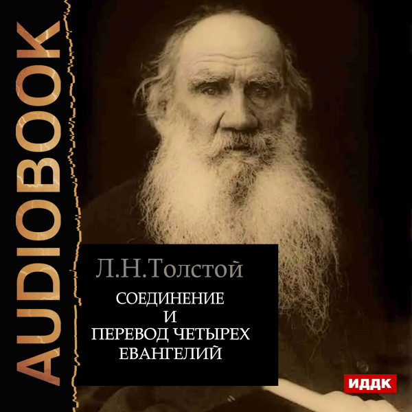 Соединение и перевод четырех Евангелий - Толстой Лев - Аудиокниги - слушать онлайн бесплатно без регистрации | Knigi-Audio.com
