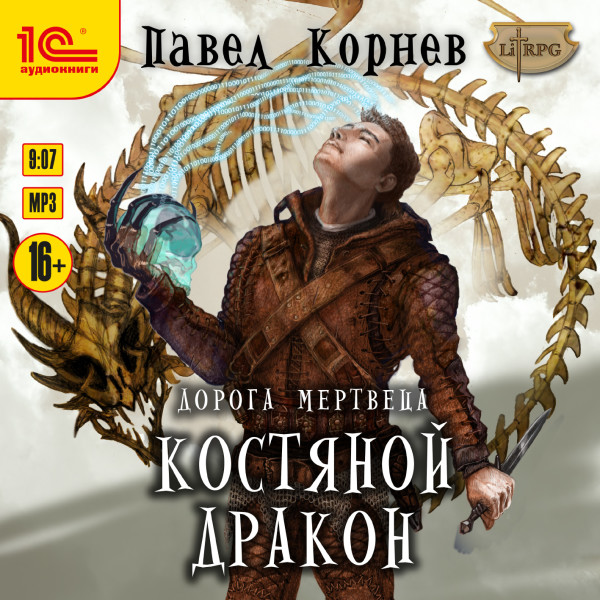 Костяной дракон - Корнев Павел - Аудиокниги - слушать онлайн бесплатно без регистрации | Knigi-Audio.com