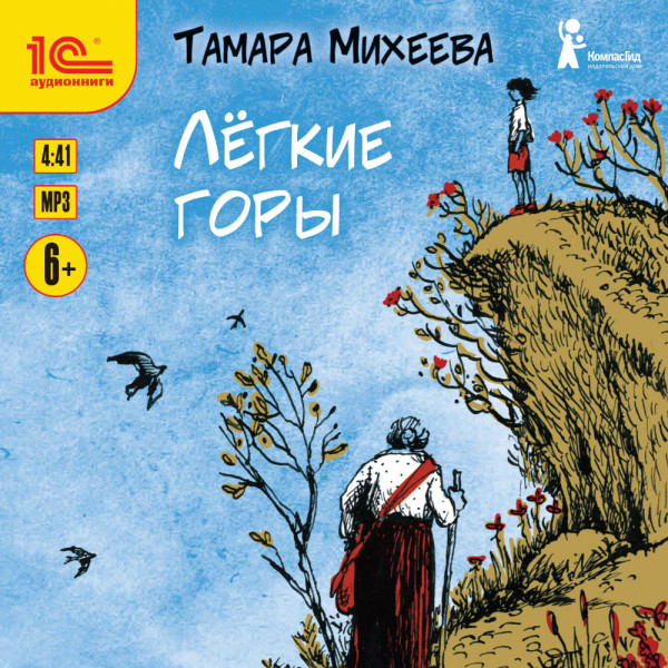Легкие горы - Михеева Тамара - Аудиокниги - слушать онлайн бесплатно без регистрации | Knigi-Audio.com