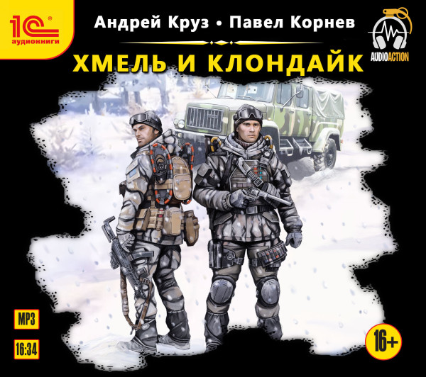 Хмель и Клондайк - Корнев Павел, Круз Андрей - Аудиокниги - слушать онлайн бесплатно без регистрации | Knigi-Audio.com