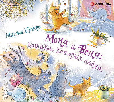 Моня и Веня: котики, которых любят - Кетро Марта