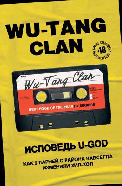 Wu-Tang Clan. Исповедь U-GOD. Как 9 парней с района навсегда изменили хип-хоп - Ламонт Хокинс - Аудиокниги - слушать онлайн бесплатно без регистрации | Knigi-Audio.com