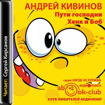 Пути господни. Хенк и Боб - Андрей Кивинов - Аудиокниги - слушать онлайн бесплатно без регистрации | Knigi-Audio.com