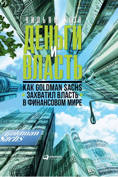 Деньги и власть. Как Goldman Sachs захватил власть в финансовом мире. Часть 1 - Уильям Коэн - Аудиокниги - слушать онлайн бесплатно без регистрации | Knigi-Audio.com
