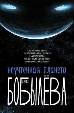 Неучтенная планета - Дарья Бобылёва - Аудиокниги - слушать онлайн бесплатно без регистрации | Knigi-Audio.com