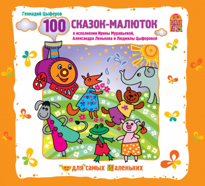 100 сказок-малюток - Геннадий Цыферов - Аудиокниги - слушать онлайн бесплатно без регистрации | Knigi-Audio.com