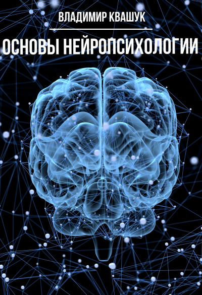 Основы нейропсихологии - Владимир Квашук - Аудиокниги - слушать онлайн бесплатно без регистрации | Knigi-Audio.com