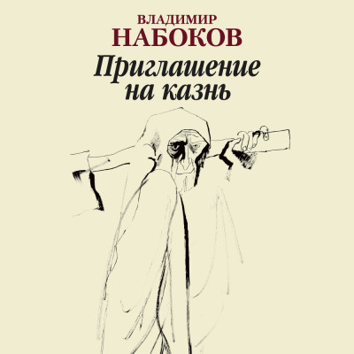 Приглашение на казнь - Набоков Владимир