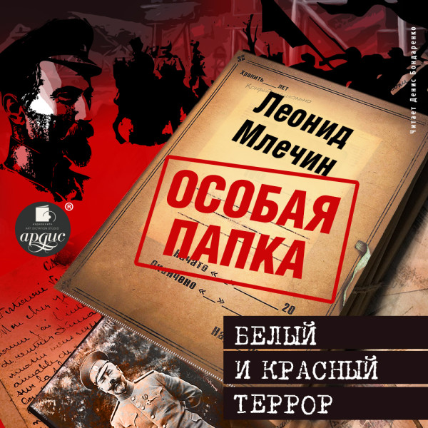 Белый и красный террор - Млечин Леонид