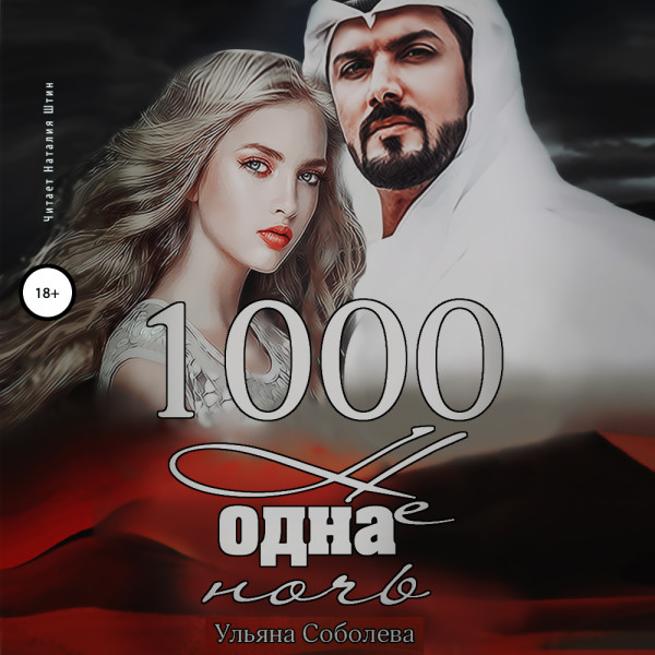 1000 не одна ночь - Соболева Ульяна - Аудиокниги - слушать онлайн бесплатно без регистрации | Knigi-Audio.com