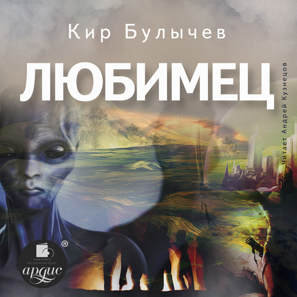 Любимец - Булычев Кир - Аудиокниги - слушать онлайн бесплатно без регистрации | Knigi-Audio.com