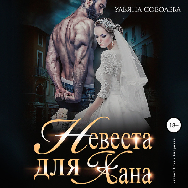 Невеста для Хана - Соболева Ульяна