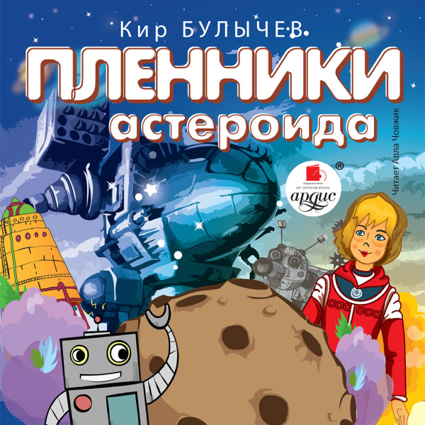 Пленники астероида - Булычев Кир - Аудиокниги - слушать онлайн бесплатно без регистрации | Knigi-Audio.com