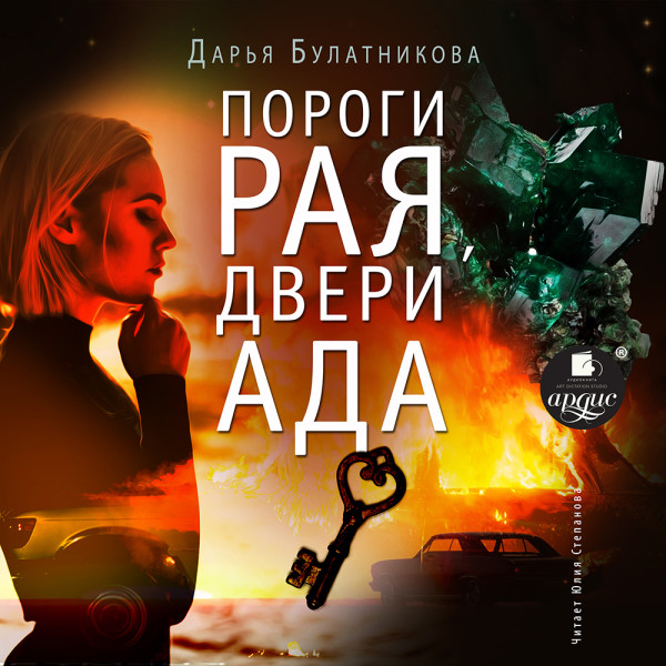 Пороги рая, двери ада - Булатникова Дарья - Аудиокниги - слушать онлайн бесплатно без регистрации | Knigi-Audio.com