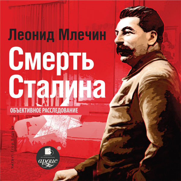 Смерть Сталина - Млечин Леонид - Аудиокниги - слушать онлайн бесплатно без регистрации | Knigi-Audio.com