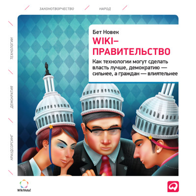 Wiki-правительство: Как технологии могут сделать власть лучше, демократию – сильнее, а граждан – влиятельнее - Новек Бет