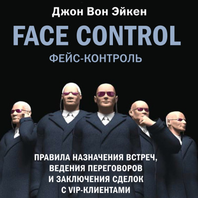 Face Control - Вон Эйкен Джон - Аудиокниги - слушать онлайн бесплатно без регистрации | Knigi-Audio.com