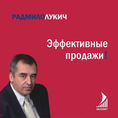 Эффективные продажи - Лукич Радмило