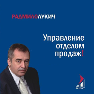 Управление отделом продаж - Лукич Радмило - Аудиокниги - слушать онлайн бесплатно без регистрации | Knigi-Audio.com