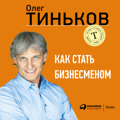 Как стать бизнесменом - Тиньков Олег