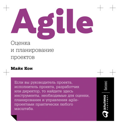 Agile: Оценка и планирование проектов - Кон Майк