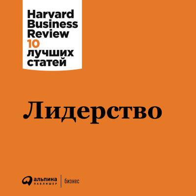 Лидерство - Harvard Business Review HBR