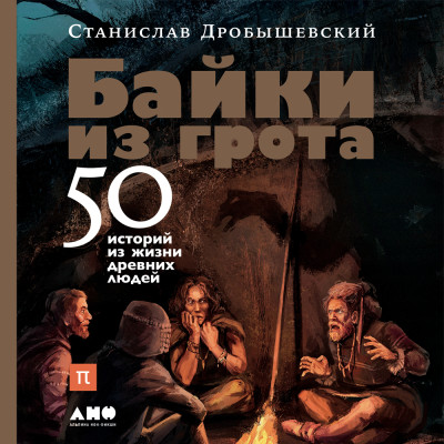 Байки из грота: 50 историй из жизни древних людей - Дробышевский Станислав