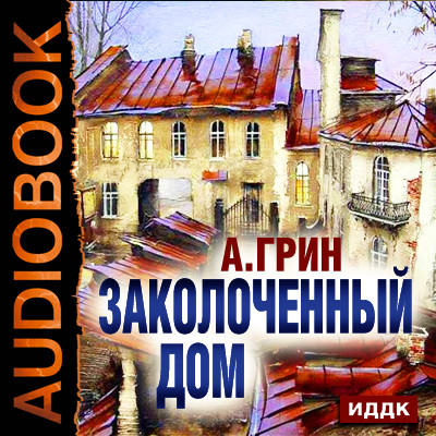 Заколоченный дом - Грин Александр - Аудиокниги - слушать онлайн бесплатно без регистрации | Knigi-Audio.com