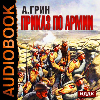 Приказ по армии - Грин Александр - Аудиокниги - слушать онлайн бесплатно без регистрации | Knigi-Audio.com