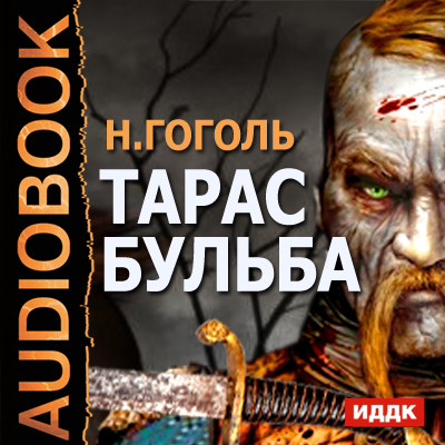 Тарас Бульба - Гоголь Николай - Аудиокниги - слушать онлайн бесплатно без регистрации | Knigi-Audio.com