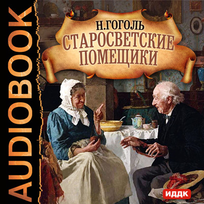Старосветские помещики - Гоголь Николай - Аудиокниги - слушать онлайн бесплатно без регистрации | Knigi-Audio.com