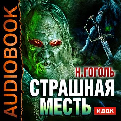 Страшная месть - Гоголь Николай - Аудиокниги - слушать онлайн бесплатно без регистрации | Knigi-Audio.com